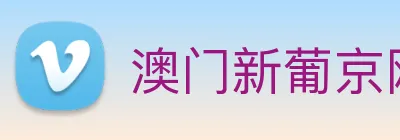 澳门新葡京网站入口 Logo